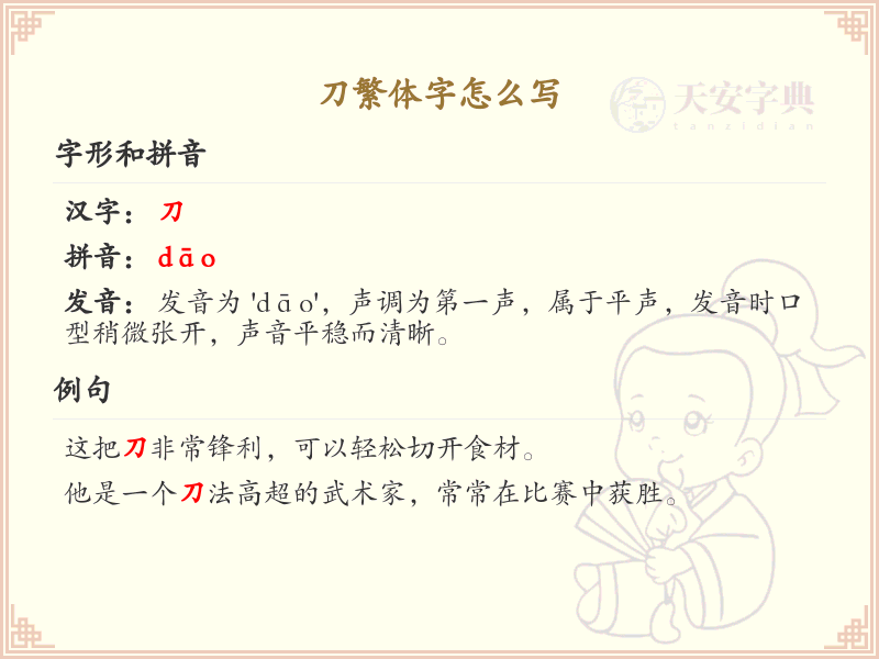 刀繁体字怎么写？这份刀字繁体详解，助你正确书写汉字_汉字繁体学习