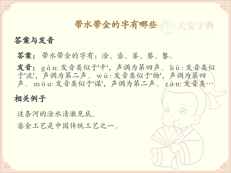 带水带金的字大全_带水带金的汉字详解