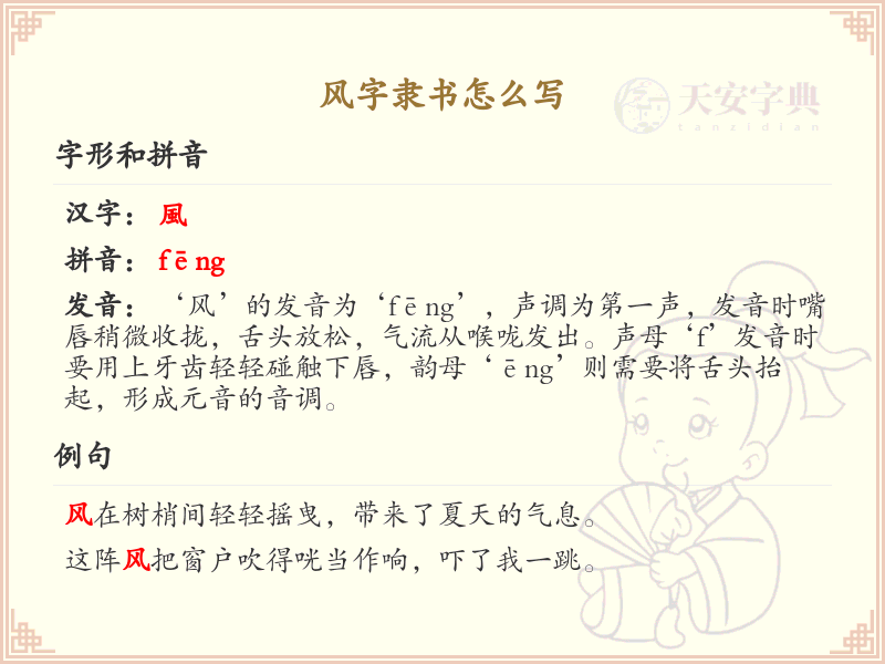 风字隶书怎么写？风字隶书书写技巧与笔画顺序详解