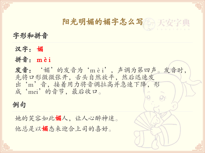 媚的笔顺怎么写？这份媚字笔顺详解，助你正确书写汉字_汉字笔顺学习