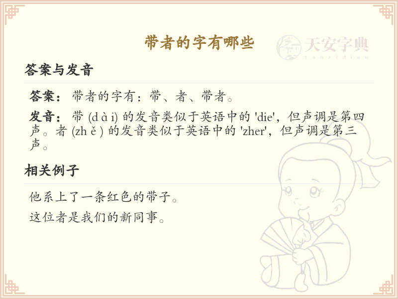 带者的字有哪些？带者的汉字大全