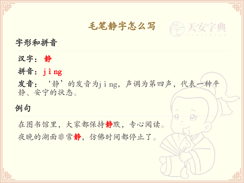 毛笔静字的笔顺详解与书写技巧
