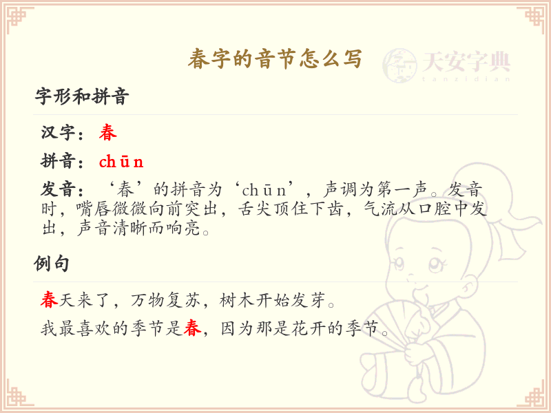 春字的音节详解_春字的拼音与发音学习