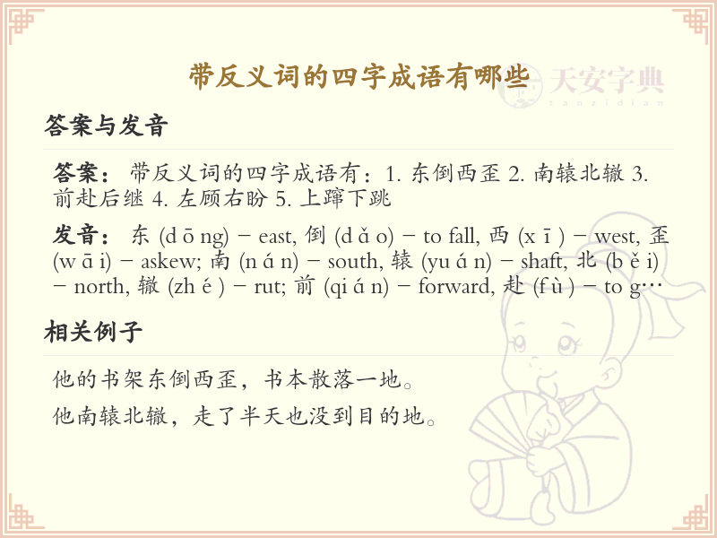 含反义词四字成语大全_带反义词的成语及解释