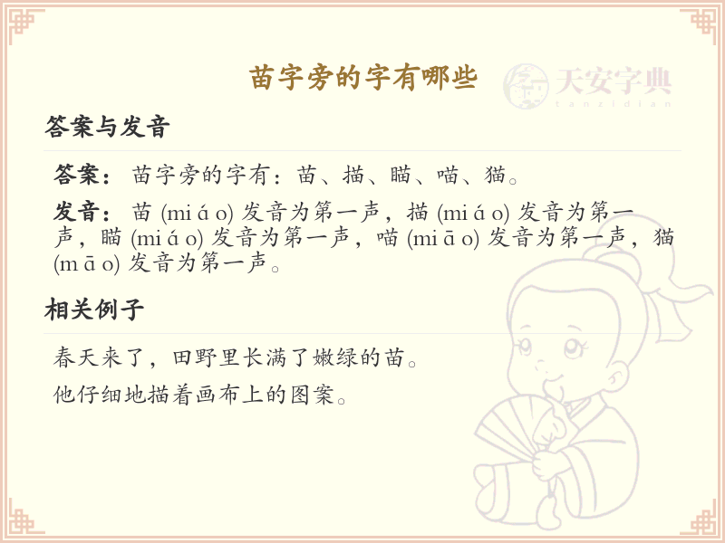 苗字旁的汉字有哪些_苗字旁的字
