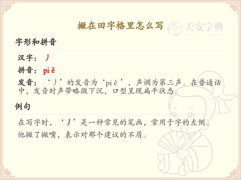 撇在田字格里的正确写法_田字格撇的书写技巧详解