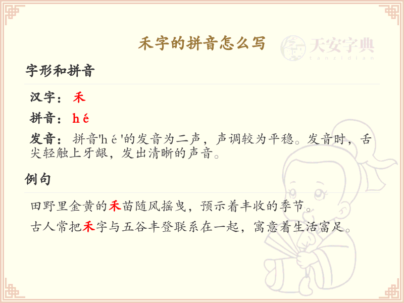 禾字的拼音解析_汉字拼音学习