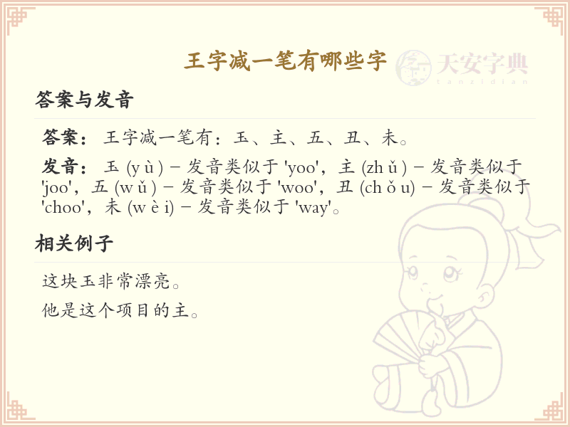 王字减一笔常用字汇总_王字减笔画汉字详解