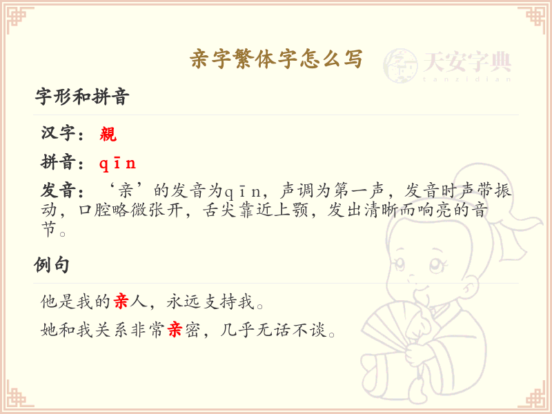 亲字繁体字怎么写？亲的繁体字书写详解_汉字书写学习