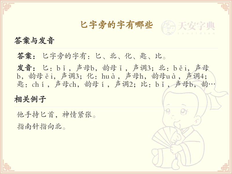 匕字旁的汉字有哪些_认识匕字旁的字