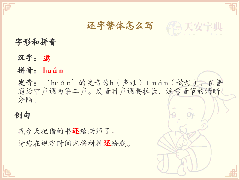 还字繁体书写指南_正确书写汉字还的繁体字