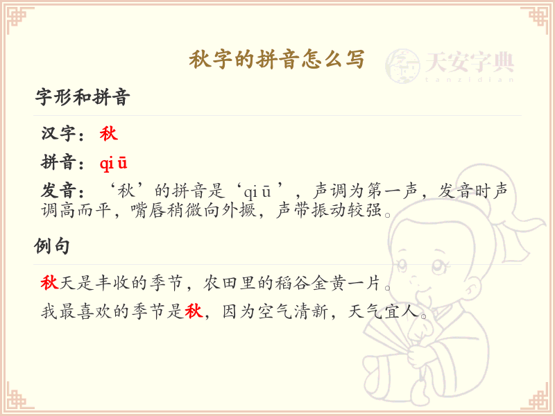 秋字的拼音详解_汉字拼音学习