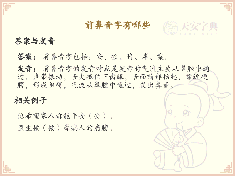 前鼻音字大全_前鼻音汉字列表_拼音学习必备