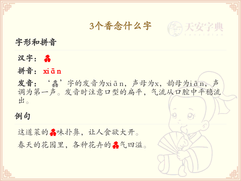 三香汉字解析_三香字的正确读音与写法