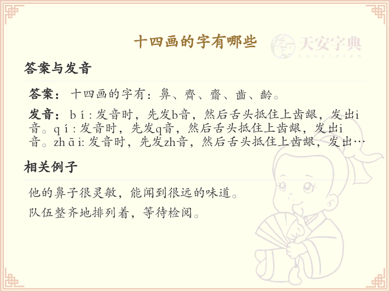 十四画汉字大全及解释_认识有趣的十四画字