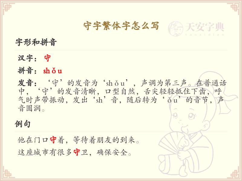 守字繁体字怎么写？守的繁体字书写详解_汉字繁体字学习