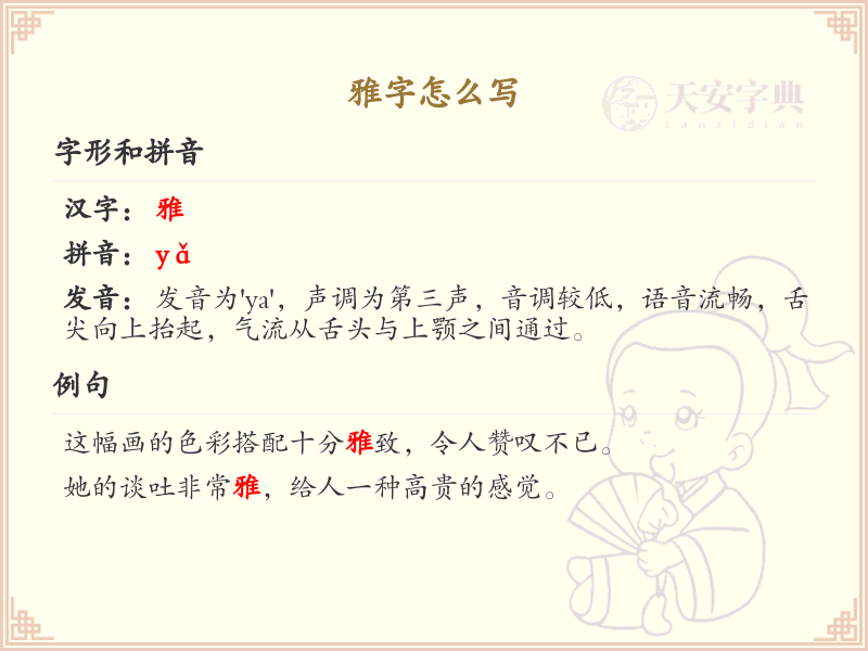 雅字的笔顺怎么写？这份雅字笔顺详解，助你正确书写汉字_汉字笔顺学习