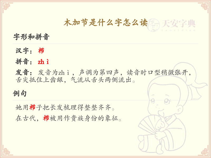 木加节是什么字怎么读_木字加笔画汉字详解