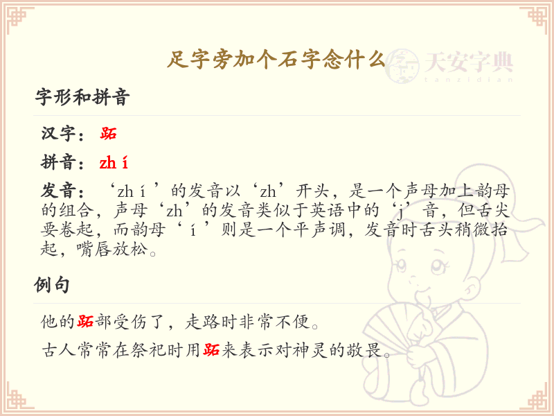足字旁加个石字念什么_足石组合字的读音和意义解析