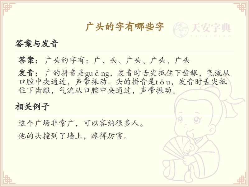 广字头汉字大全及解释_汉字偏旁学习