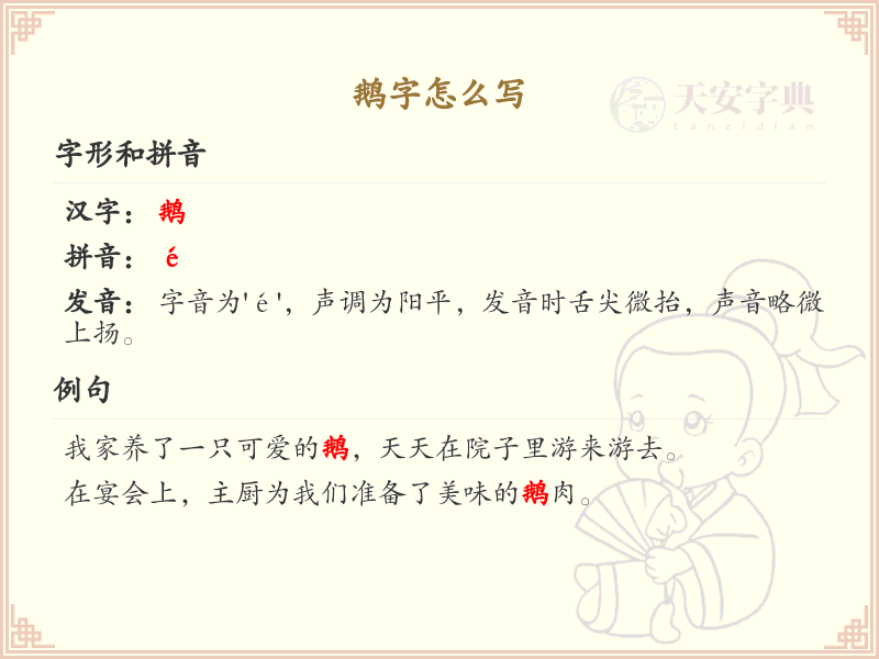 鹅字的笔顺练习_正确书写汉字鹅