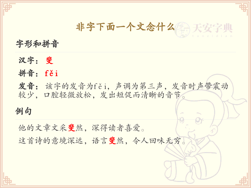 非字下面一个文念什么_非字下面一个文的汉字解析