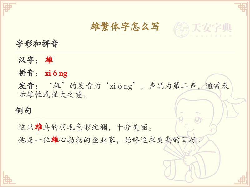 雄繁体字书写指南_掌握汉字雄的正确写法