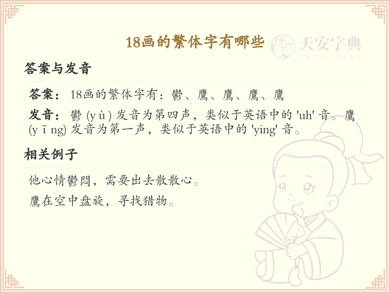 18画繁体字大全_18画繁体字详细解析
