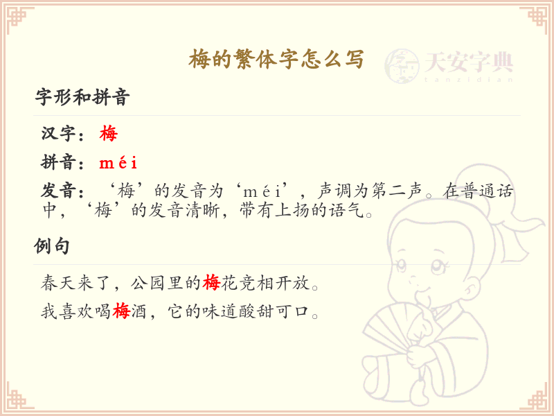 梅的繁体字怎么写？梅字繁体书写教程