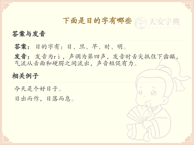 日的字有哪些？这份日字相关汉字详解，助你快速掌握汉字_汉字学习