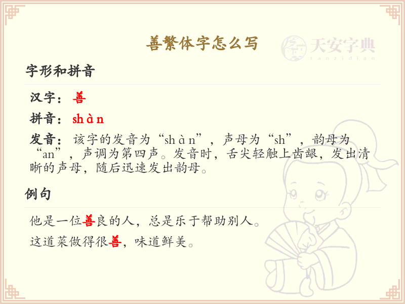 善的繁体字书写教学_掌握汉字善的正确写法