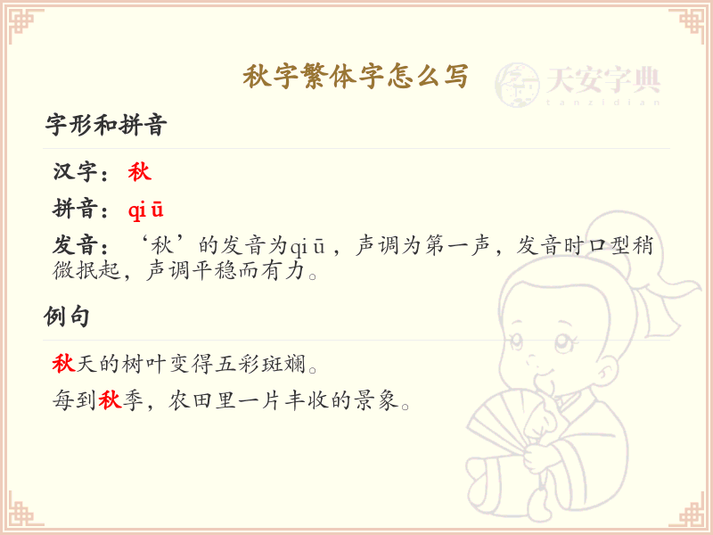 秋字繁体字书写指南_秋的繁体字正确写法详解
