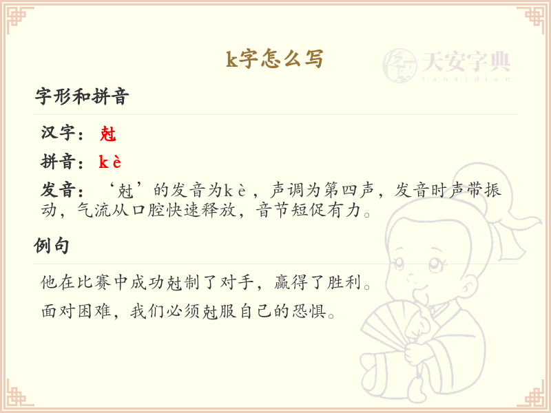 k字的正确写法_k字的拼音与书写技巧