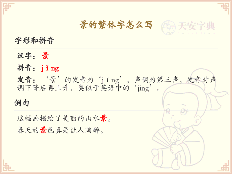 景的繁体字怎么写？景的繁体字书写详解