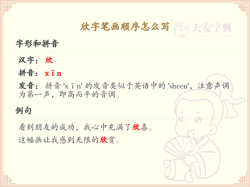 欣字笔画顺序详解_欣字的笔顺规则