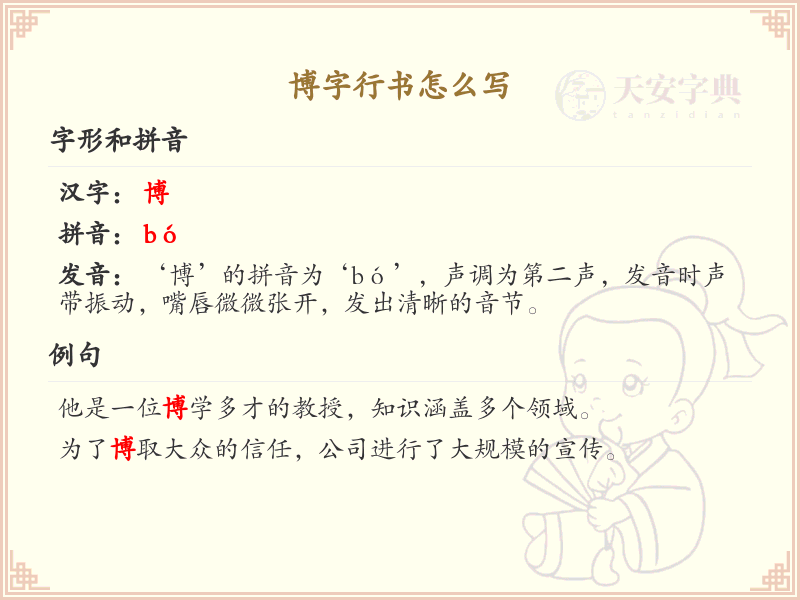 博字行书怎么写？这份博字行书详解，让你轻松掌握_汉字行书学习