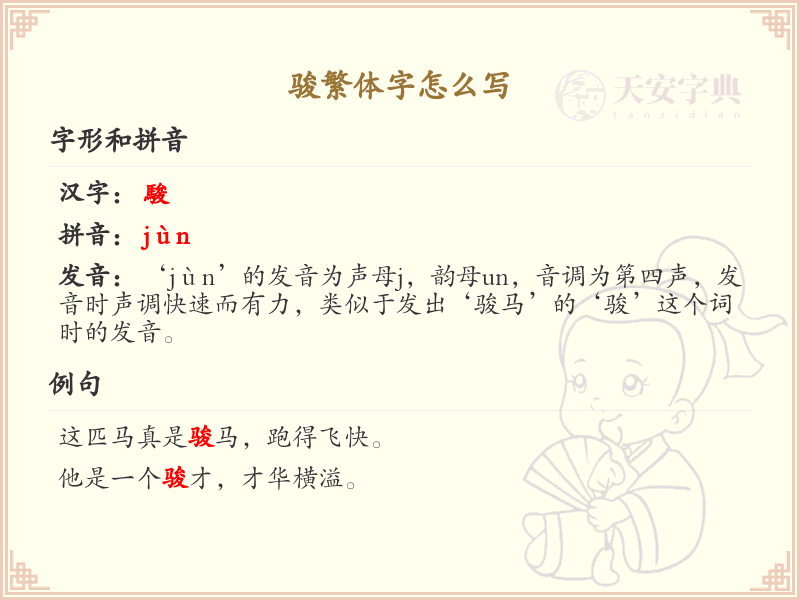 骏繁体字怎么写？骏的繁体字书写详解