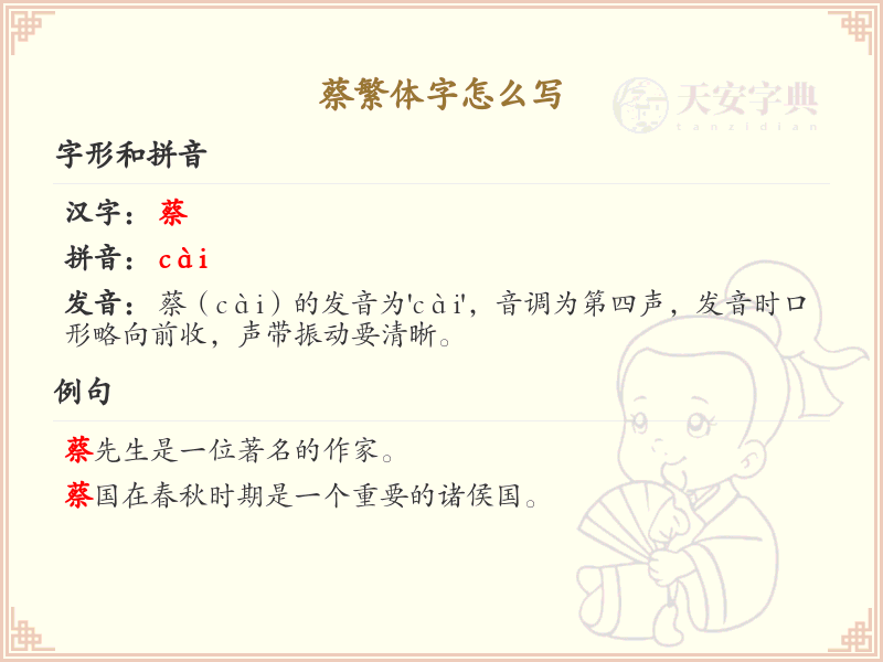蔡繁体字书写指南_掌握汉字蔡的繁体写法
