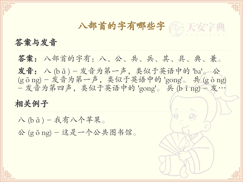 八部首的汉字汇总_八部首常用字详解