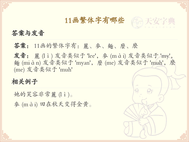 11画繁体字大全_11画繁体字列表及书写技巧