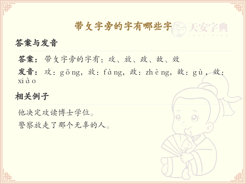 带攵字旁的汉字有哪些_攵字旁的字大全