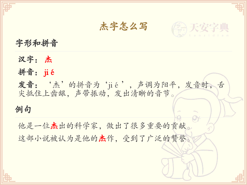汉字杰的笔顺解析_正确书写汉字杰