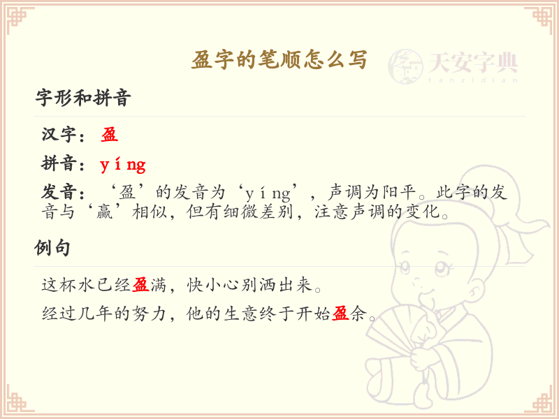 盈字的笔顺怎么写？盈的笔画顺序详解