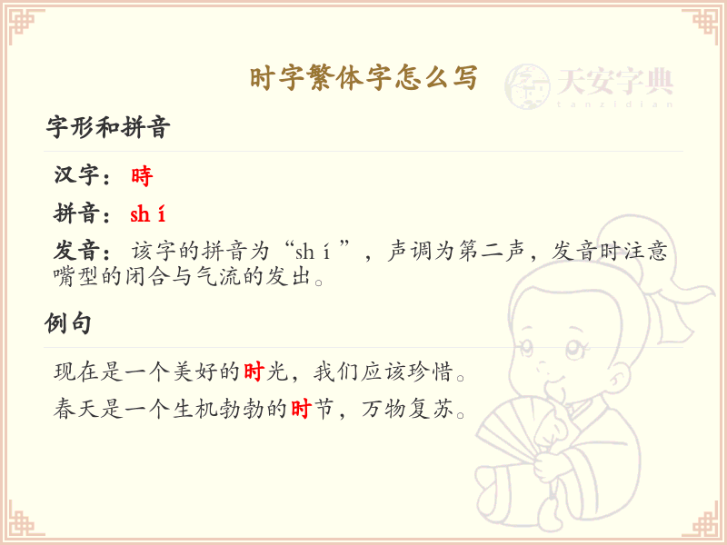 时的繁体字怎么写？这份时字繁体字详解，助你正确书写汉字_汉字繁体字学习