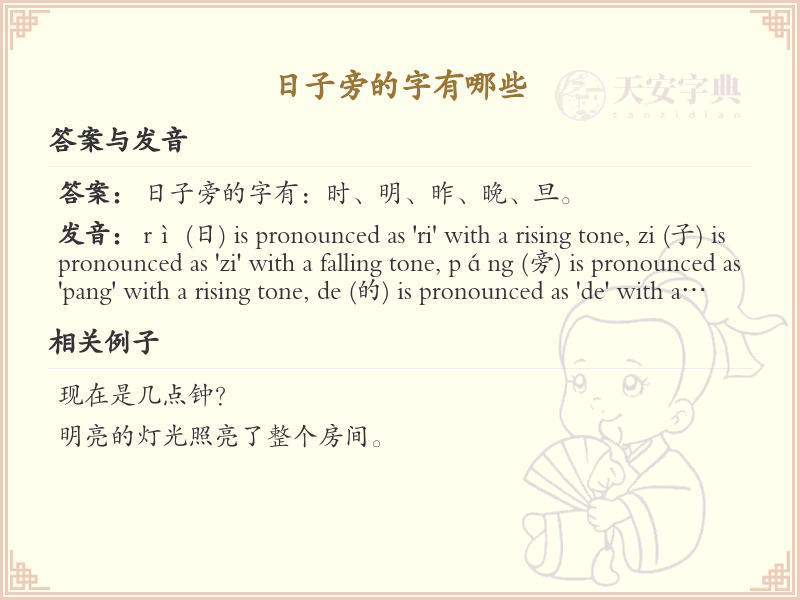 日子旁的字有哪些？带日字旁的汉字大全