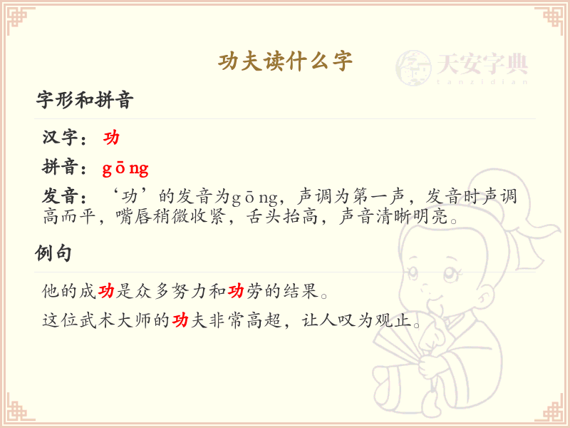 功夫的正确读法及拼音详解_汉字发音学习