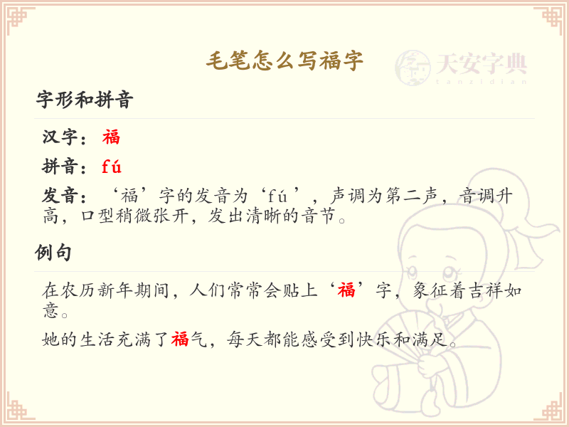 毛笔写福字的正确方法，福字毛笔书写技巧详解_毛笔字学习