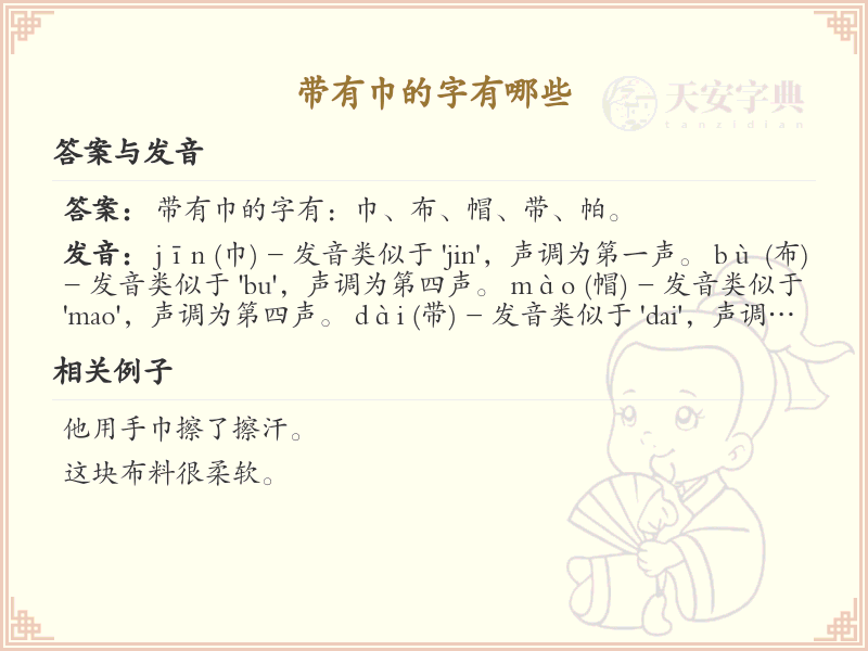 带巾的汉字大全_巾字旁的汉字列表