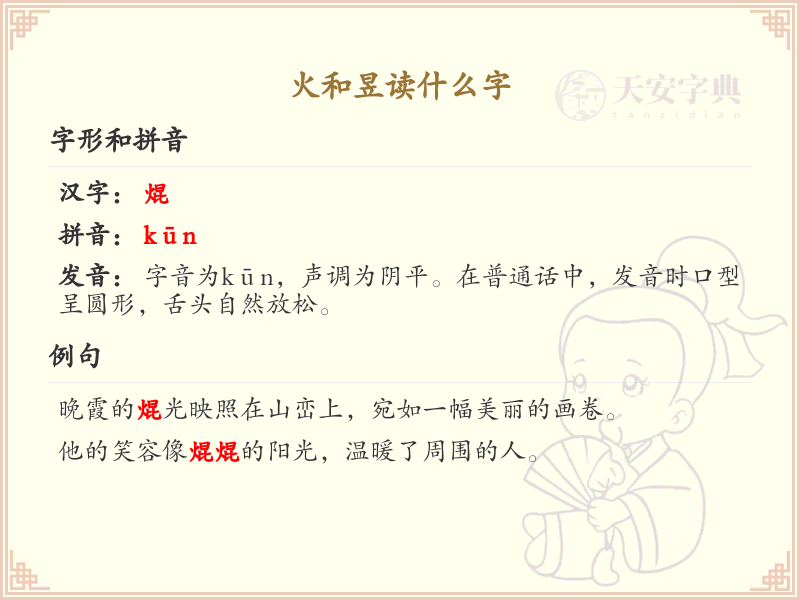 火和昱的读音解析_火和昱汉字发音详解