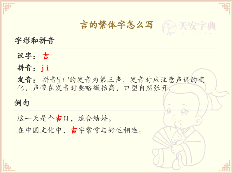 吉的繁体字怎么写？吉字繁体书写规则详解